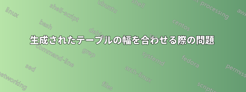 生成されたテーブルの幅を合わせる際の問題