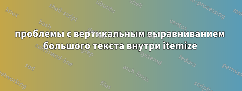 проблемы с вертикальным выравниванием большого текста внутри itemize