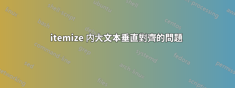 itemize 內大文本垂直對齊的問題