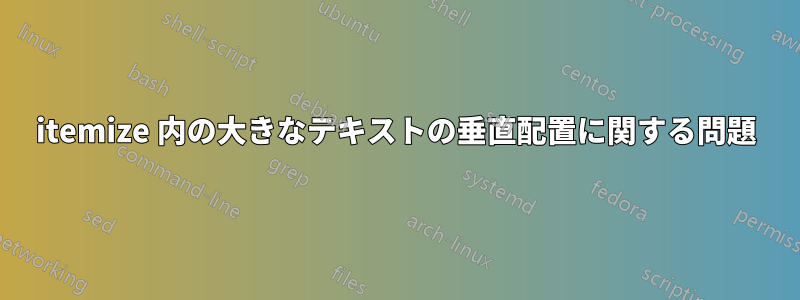 itemize 内の大きなテキストの垂直配置に関する問題