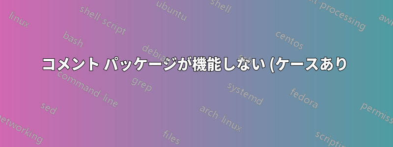 コメント パッケージが機能しない (ケースあり)