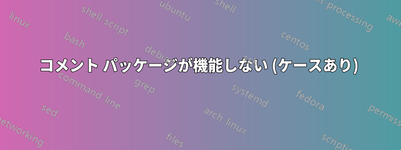 コメント パッケージが機能しない (ケースあり)