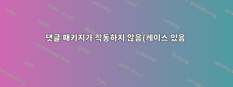 댓글 패키지가 작동하지 않음(케이스 있음)
