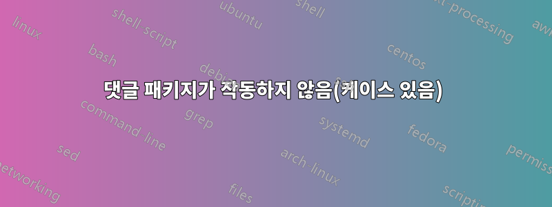 댓글 패키지가 작동하지 않음(케이스 있음)