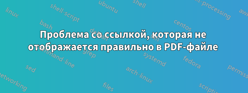 Проблема со ссылкой, которая не отображается правильно в PDF-файле