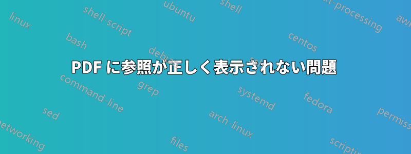 PDF に参照が正しく表示されない問題