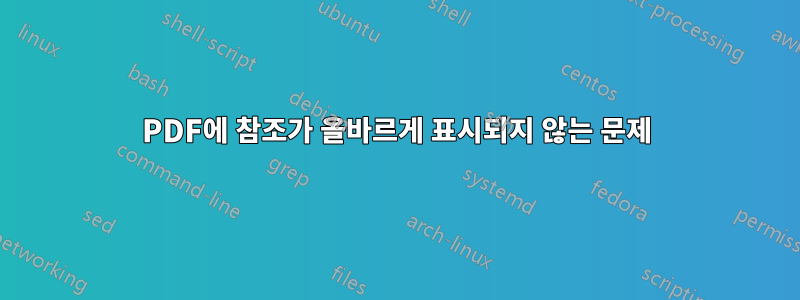 PDF에 참조가 올바르게 표시되지 않는 문제