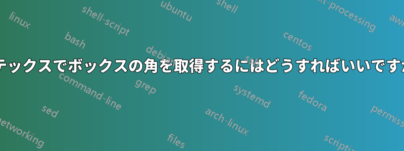 ラテックスでボックスの角を取得するにはどうすればいいですか?