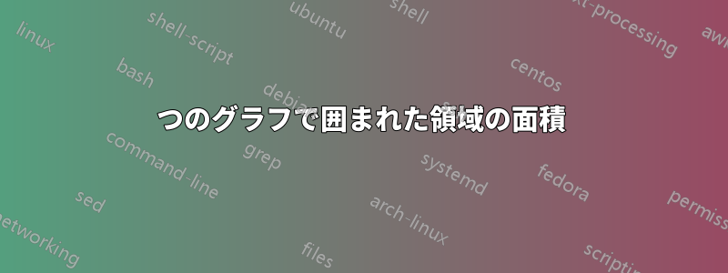 2つのグラフで囲まれた領域の面積