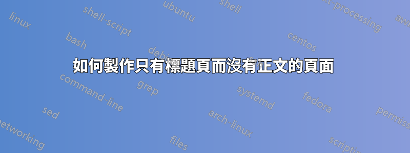 如何製作只有標題頁而沒有正文的頁面