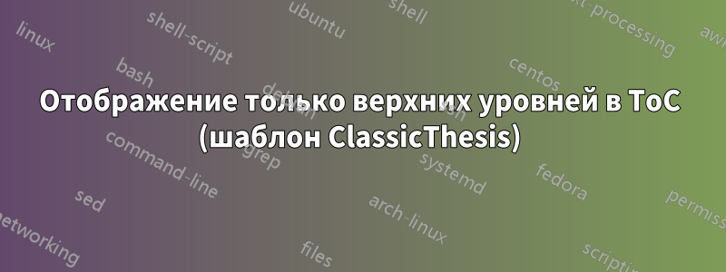 Отображение только верхних уровней в ToC (шаблон ClassicThesis)