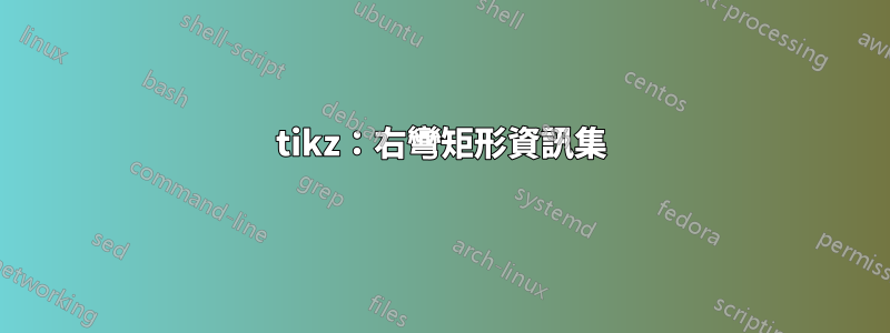 tikz：右彎矩形資訊集