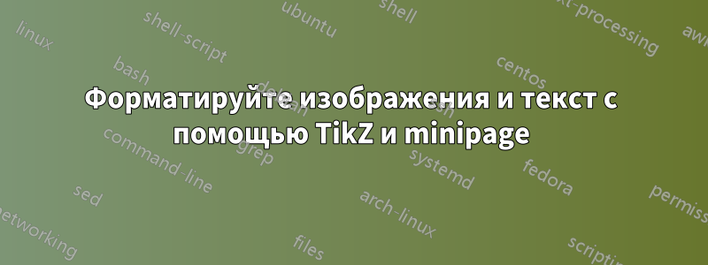 Форматируйте изображения и текст с помощью TikZ и minipage