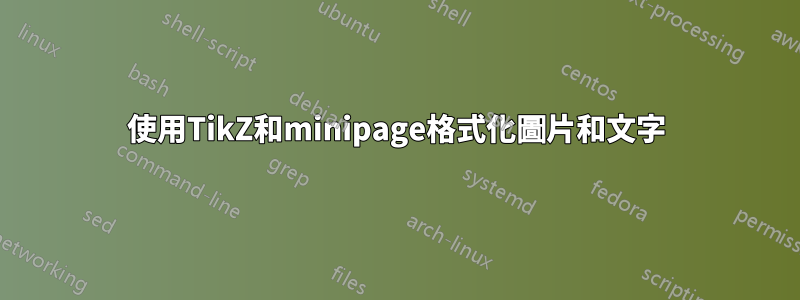 使用TikZ和minipage格式化圖片和文字