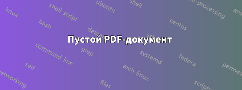 Пустой PDF-документ