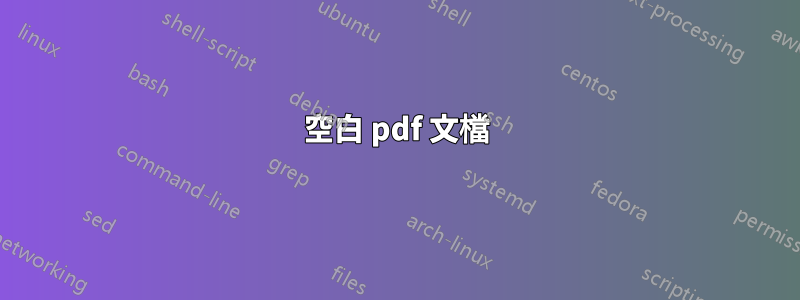 空白 pdf 文檔