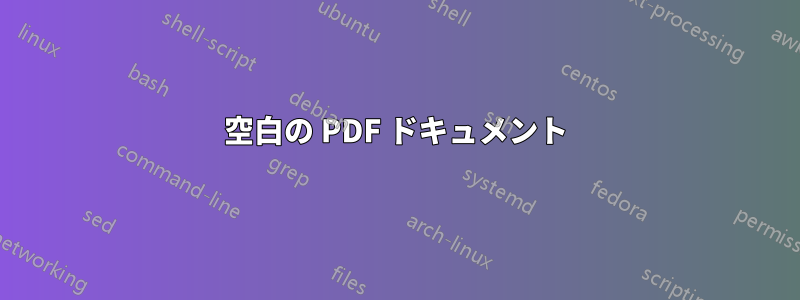 空白の PDF ドキュメント