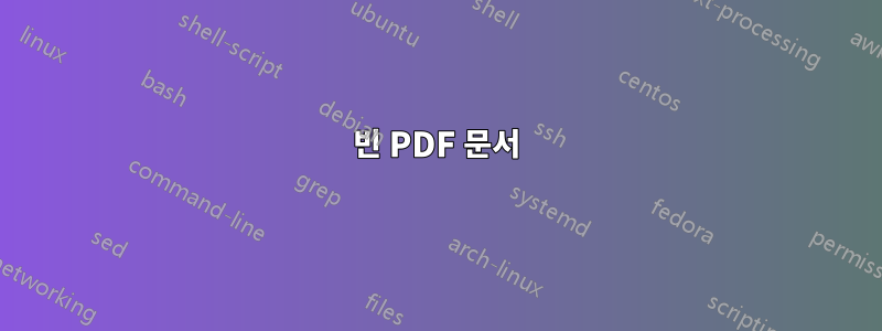 빈 PDF 문서