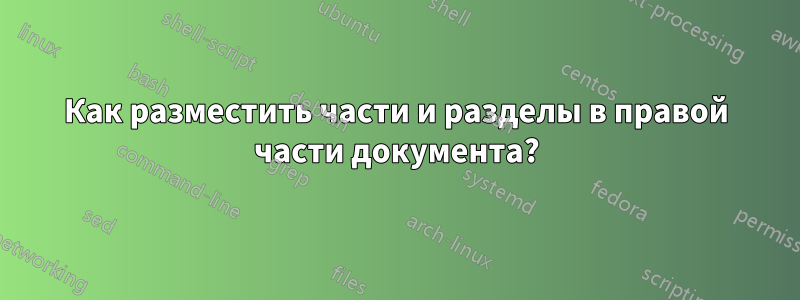 Как разместить части и разделы в правой части документа?