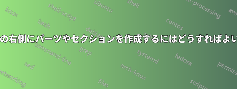 ドキュメントの右側にパーツやセクションを作成するにはどうすればよいでしょうか?