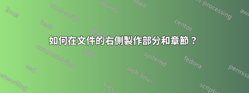 如何在文件的右側製作部分和章節？