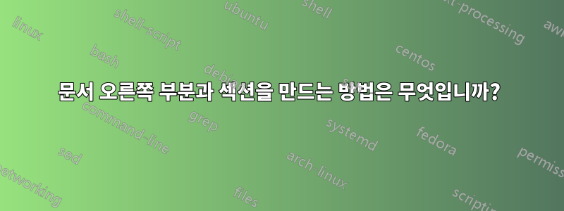 문서 오른쪽 부분과 섹션을 만드는 방법은 무엇입니까?