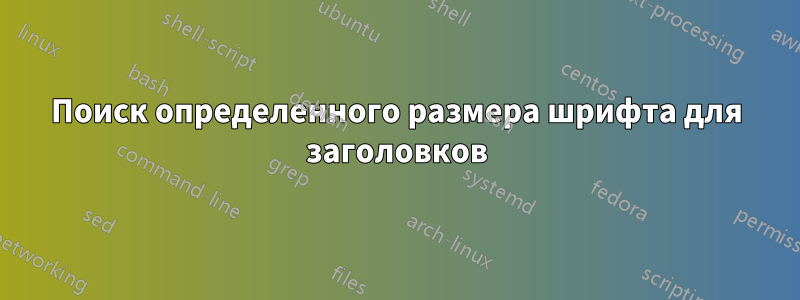 Поиск определенного размера шрифта для заголовков