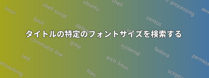 タイトルの特定のフォントサイズを検索する