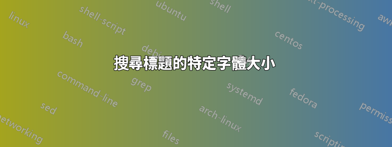 搜尋標題的特定字體大小