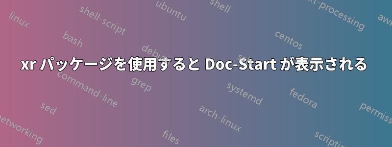 xr パッケージを使用すると Doc-Start が表示される