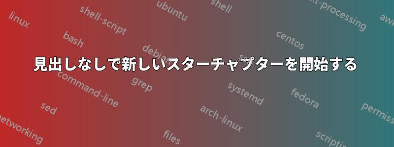 見出しなしで新しいスターチャプターを開始する