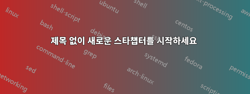 제목 없이 새로운 스타챕터를 시작하세요