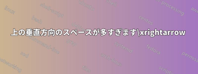 上の垂直方向のスペースが多すぎます\xrightarrow