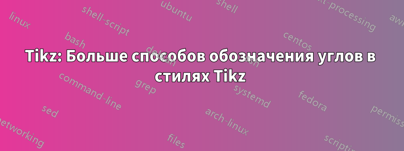 Tikz: Больше способов обозначения углов в стилях Tikz