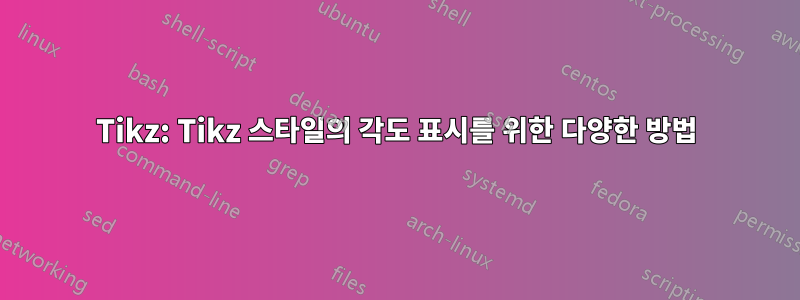 Tikz: Tikz 스타일의 각도 표시를 위한 다양한 방법