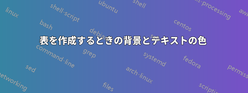 表を作成するときの背景とテキストの色