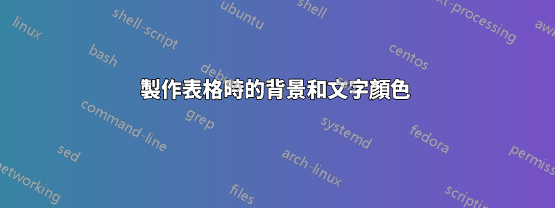 製作表格時的背景和文字顏色