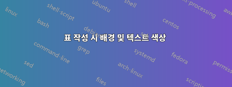 표 작성 시 배경 및 텍스트 색상