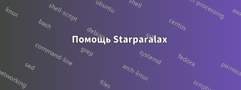 Помощь Starparalax