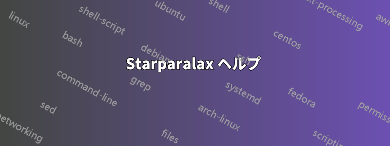 Starparalax ヘルプ