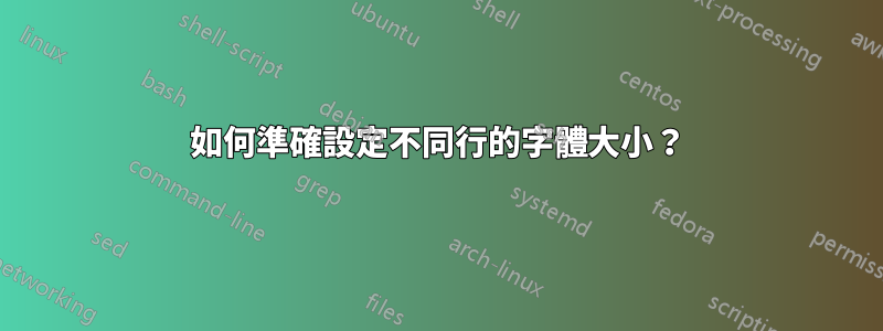 如何準確設定不同行的字體大小？