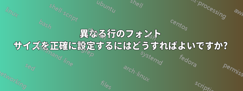 異なる行のフォント サイズを正確に設定するにはどうすればよいですか?