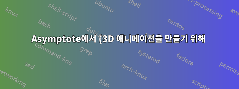 Asymptote에서 (3D 애니메이션을 만들기 위해) 3D 곡선의 점을 얻는 방법은 무엇입니까?