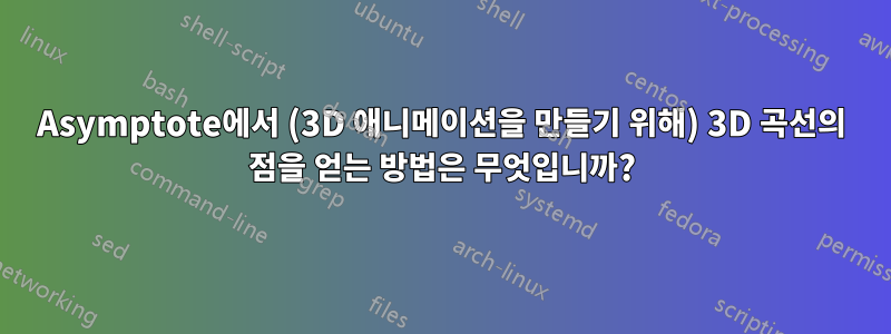 Asymptote에서 (3D 애니메이션을 만들기 위해) 3D 곡선의 점을 얻는 방법은 무엇입니까?