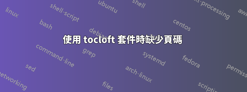 使用 tocloft 套件時缺少頁碼