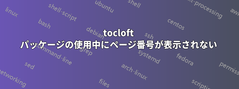 tocloft パッケージの使用中にページ番号が表示されない