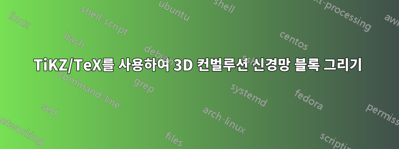 TiKZ/TeX를 사용하여 3D 컨벌루션 신경망 블록 그리기