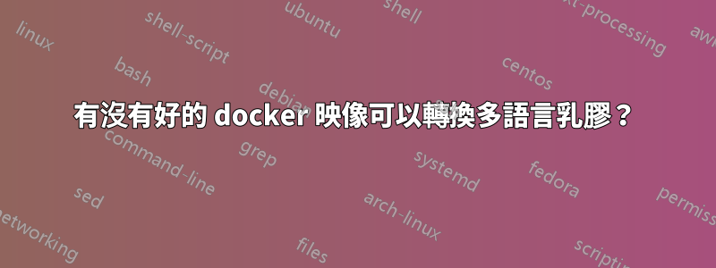 有沒有好的 docker 映像可以轉換多語言乳膠？