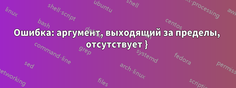 Ошибка: аргумент, выходящий за пределы, отсутствует }