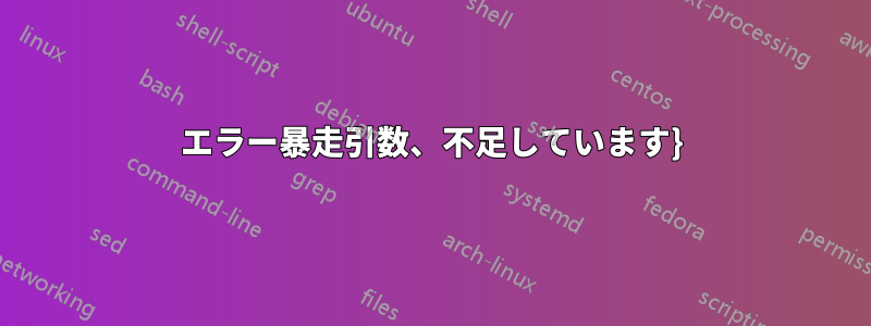 エラー暴走引数、不足しています}